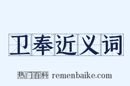 卫奉近义词是什么意思的图片